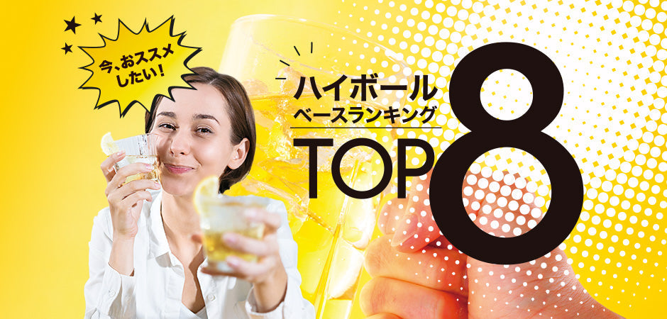 今、おススメしたい！ハイボールベースランキング TOP8（1位から4位）